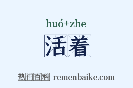 活着是什么意思的图片